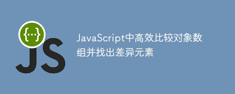JavaScript对象数组高效比对技巧