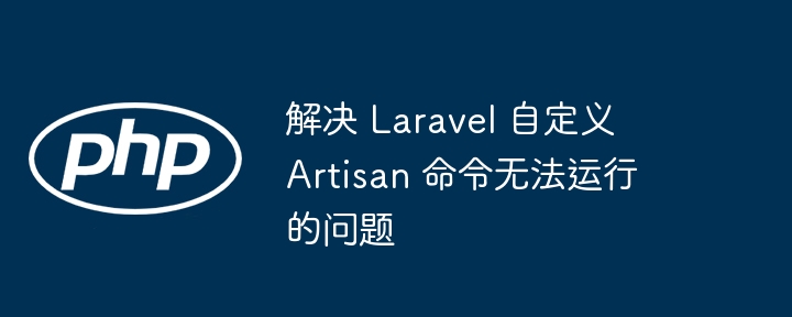 Laravel自定义Artisan命令失败解决方法