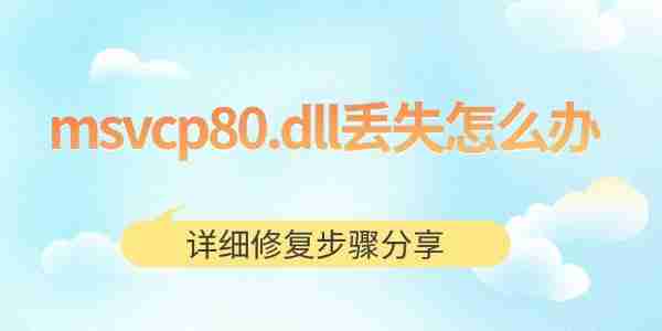 msvcp80.dll丢失怎么办 详细修复步骤分享