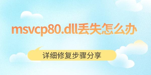 MSVCP80.dll丢失修复全攻略