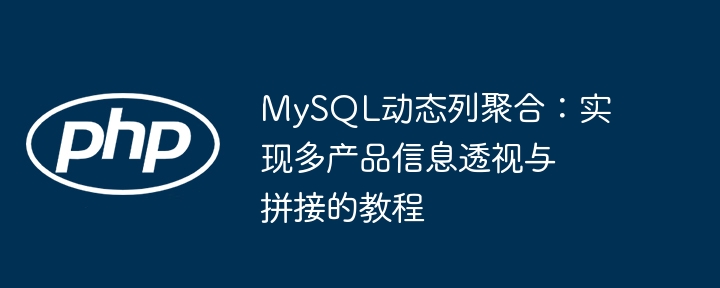 MySQL多产品数据透视与拼接技巧