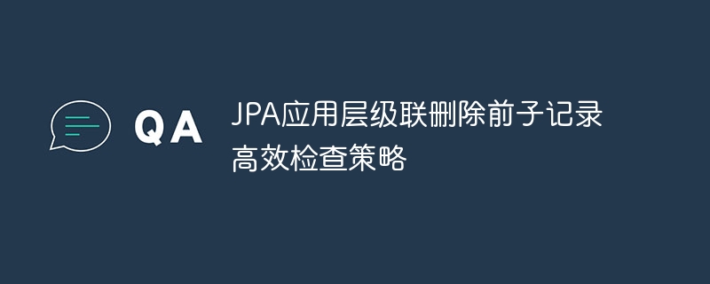 JPA级联删除前如何检查子记录