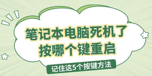 笔记本死机怎么重启？5个按键解决方法