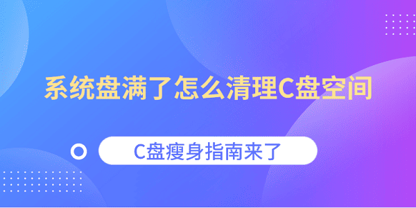 C盘空间不足怎么清理？实用瘦身技巧分享
