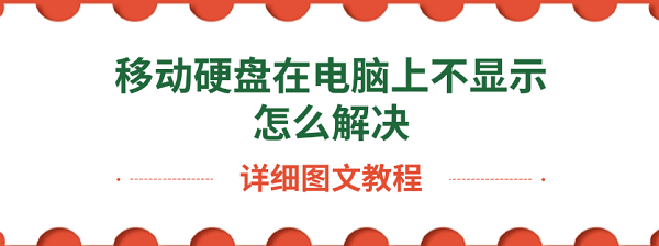 移动硬盘不显示怎么解决？图文教程详解