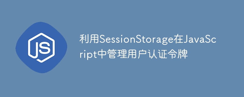 SessionStorage存储用户令牌的正确方法