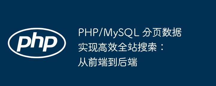 PHPMySQL分页搜索优化方案
