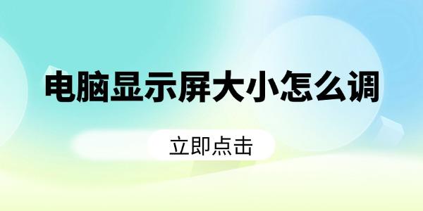 显示器大小调节技巧分享
