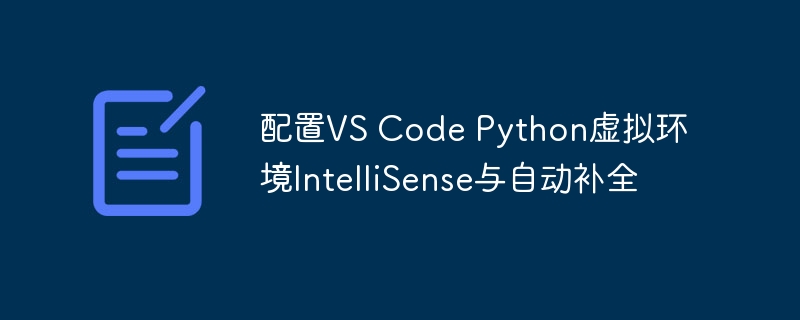 VSCodePython虚拟环境配置指南
