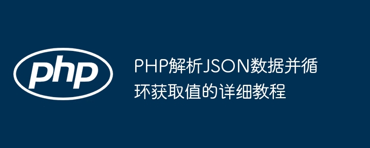 PHP解析JSON数据循环遍历实战教程