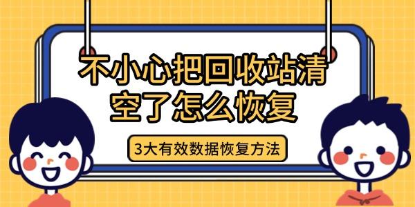 回收站清空怎么恢复？3个实用方法！