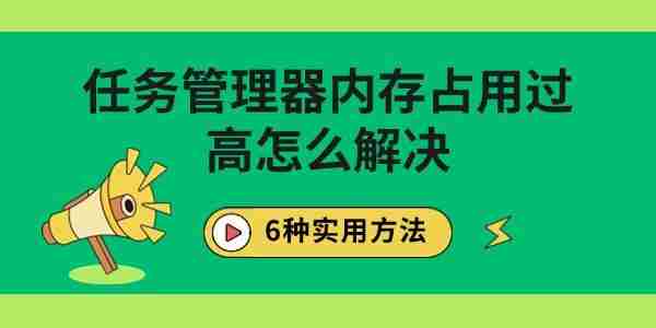任务管理器内存占用过高怎么解决 6种实用方法