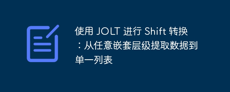 JOLT多层数据提取到列表方法