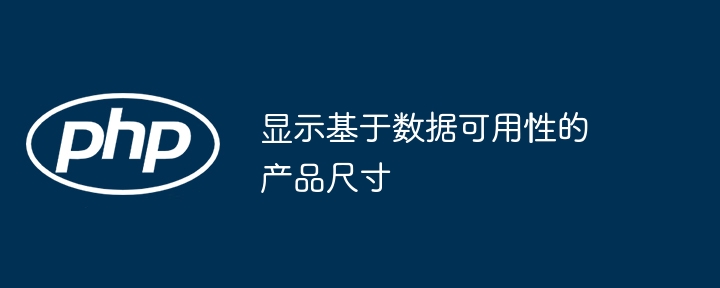数据驱动选尺寸，精准指导产品选择
