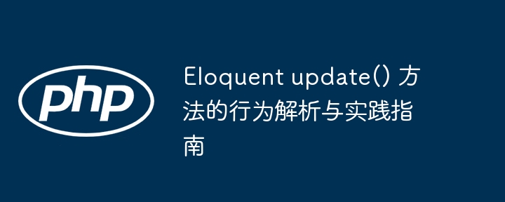 Eloquentupdate方法详解与使用教程