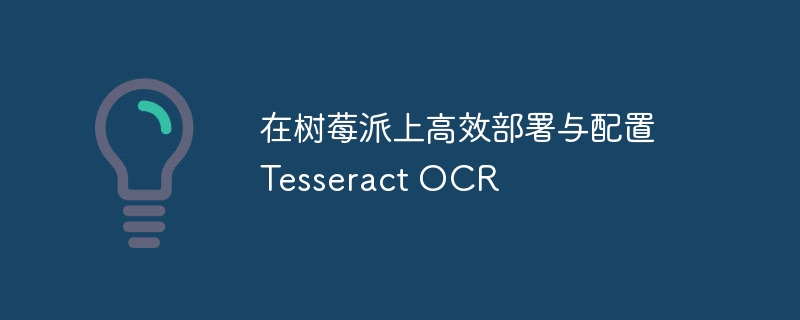 树莓派部署TesseractOCR教程详解