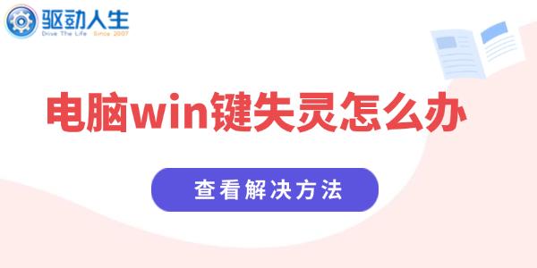 Win键失灵怎么解决？Windows键修复方法大全
