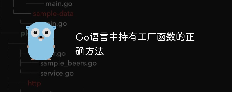 持有工厂函数的Go语言使用技巧