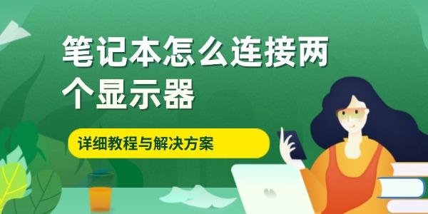 双屏设置教程：笔记本双屏连接指南