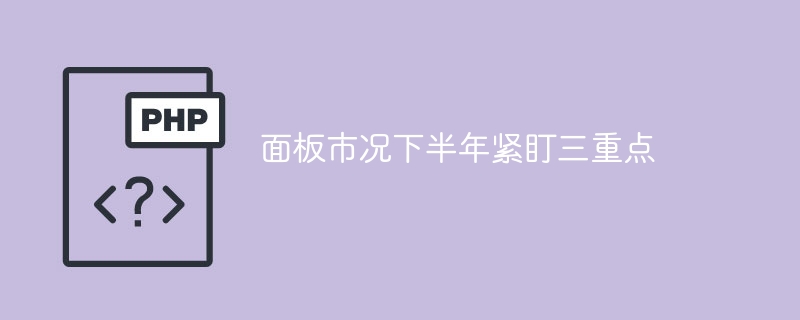 面板市况下半年三大关键点分析
