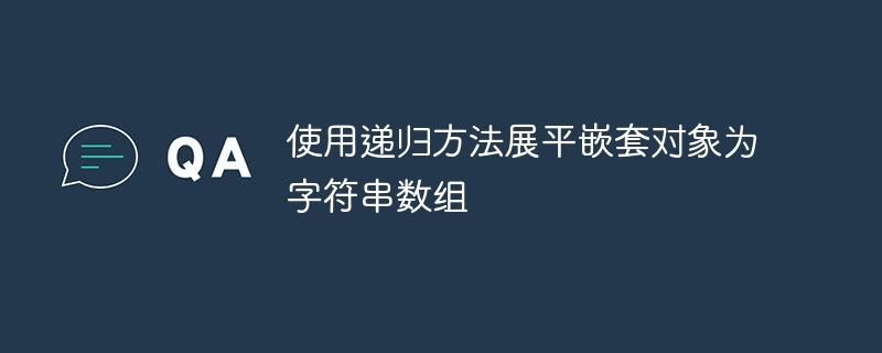 递归展平对象为字符串数组方法