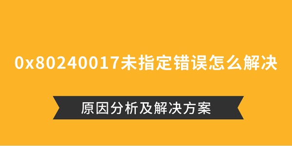 0x80240017错误原因及修复方法