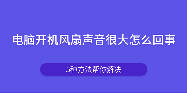 电脑开机风扇噪音大？5招轻松解决
