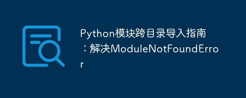 Python跨目录导入技巧详解