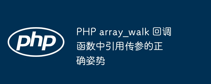 PHParray_walk引用传参详解