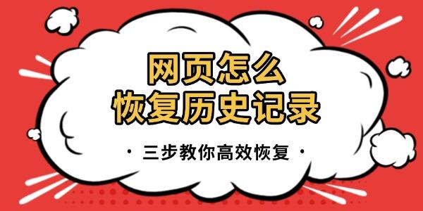 网页历史记录恢复方法，三步轻松搞定！