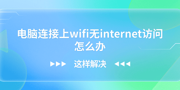 电脑连WiFi无网络怎么处理？
