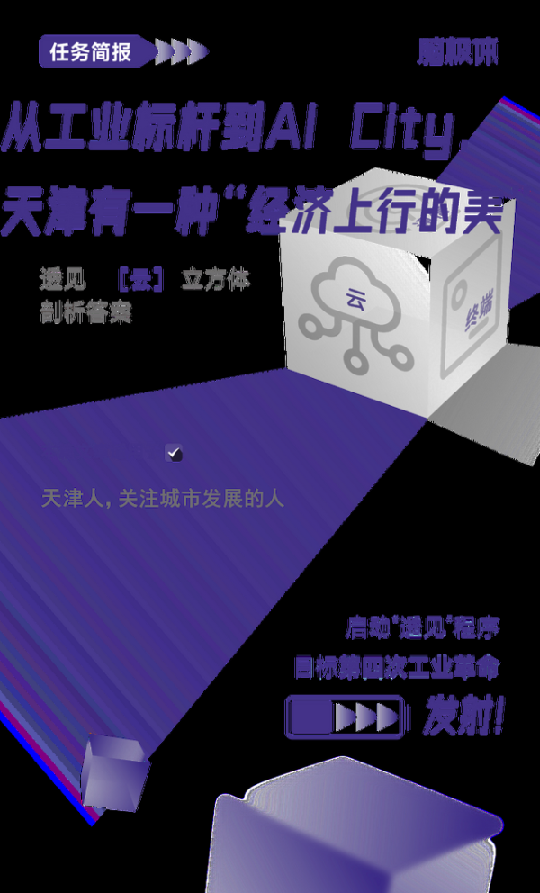 从工业标杆到AI City，天津有一种“经济上行的美”