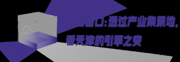 从工业标杆到AI City，天津有一种“经济上行的美”