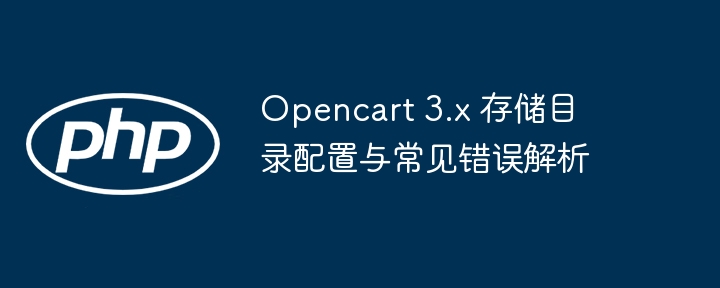 Opencart3.x存储目录设置与故障解决