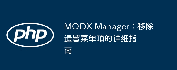 MODX移除旧菜单项教程详解