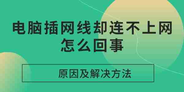 电脑插网线却连不上网怎么回事 原因及解决方法
