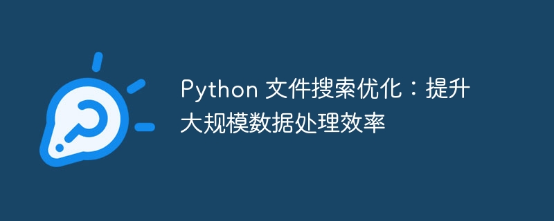 Python 文件搜索优化：提升大规模数据处理效率