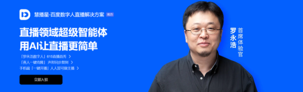 罗永浩数字人刷屏背后，文心大模型成为直播行业的“剧本总导演”