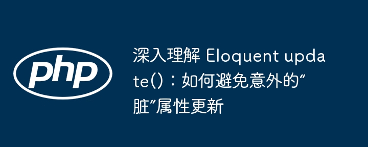 Eloquentupdate()避坑：防止脏属性更新指南