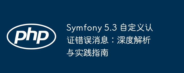 Symfony5.3认证错误自定义教程