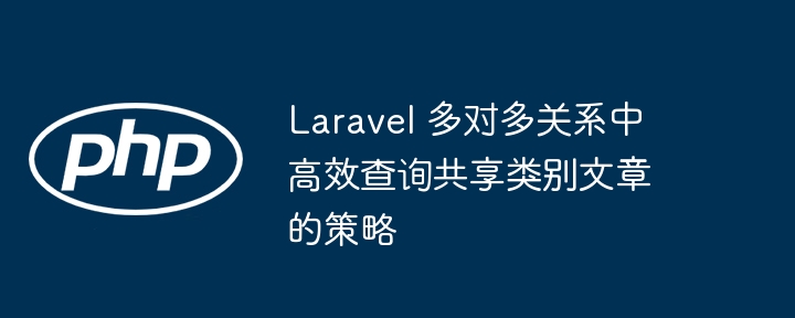 Laravel多对多文章查询技巧分享