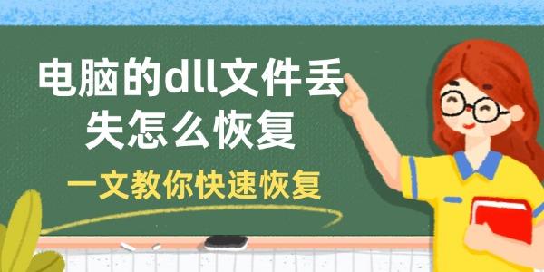 DLL文件丢失怎么恢复？一文教你快速解决