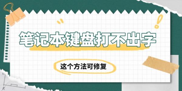 笔记本键盘失灵？试试这个修复方法