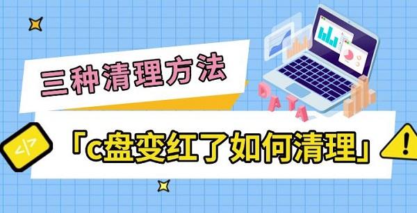 C盘变红怎么清理？三招轻松解决