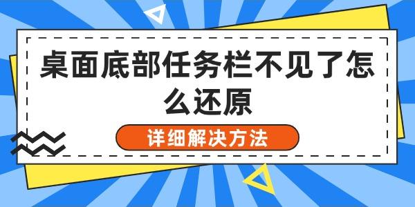 任务栏消失怎么恢复？详细解决方法