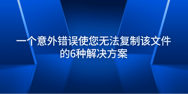 文件复制错误6种解决方法大全