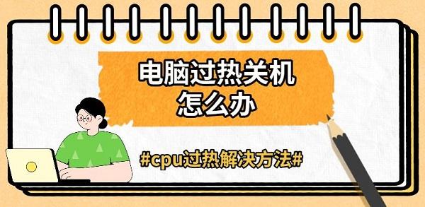 电脑过热关机解决方法大全