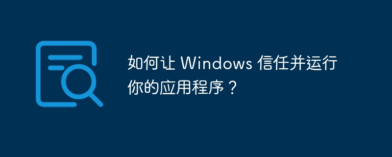 如何让Windows信任你的程序?