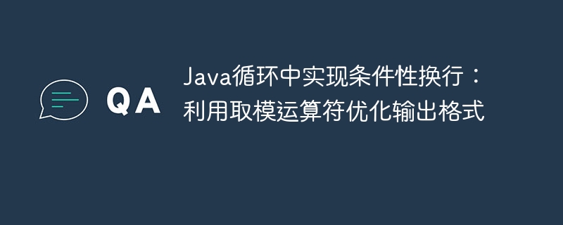 Java循环条件换行技巧：取模优化输出方法