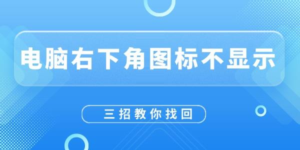 电脑右下角图标消失怎么恢复？
